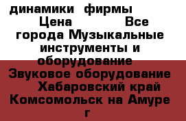 динамики  фирмы adastra › Цена ­ 1 300 - Все города Музыкальные инструменты и оборудование » Звуковое оборудование   . Хабаровский край,Комсомольск-на-Амуре г.